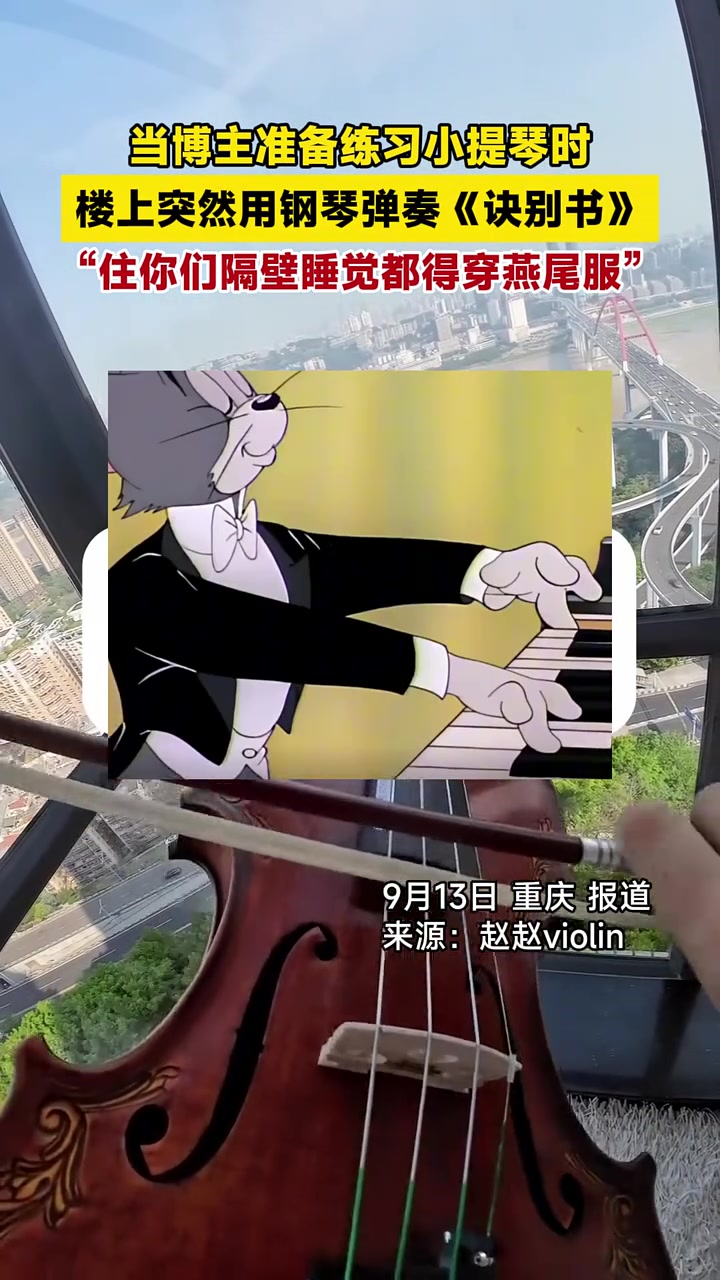 当博主准备练习小提琴时,楼上突然用钢琴弹奏《诀别书》,“住你们隔壁睡觉都得穿燕尾服”