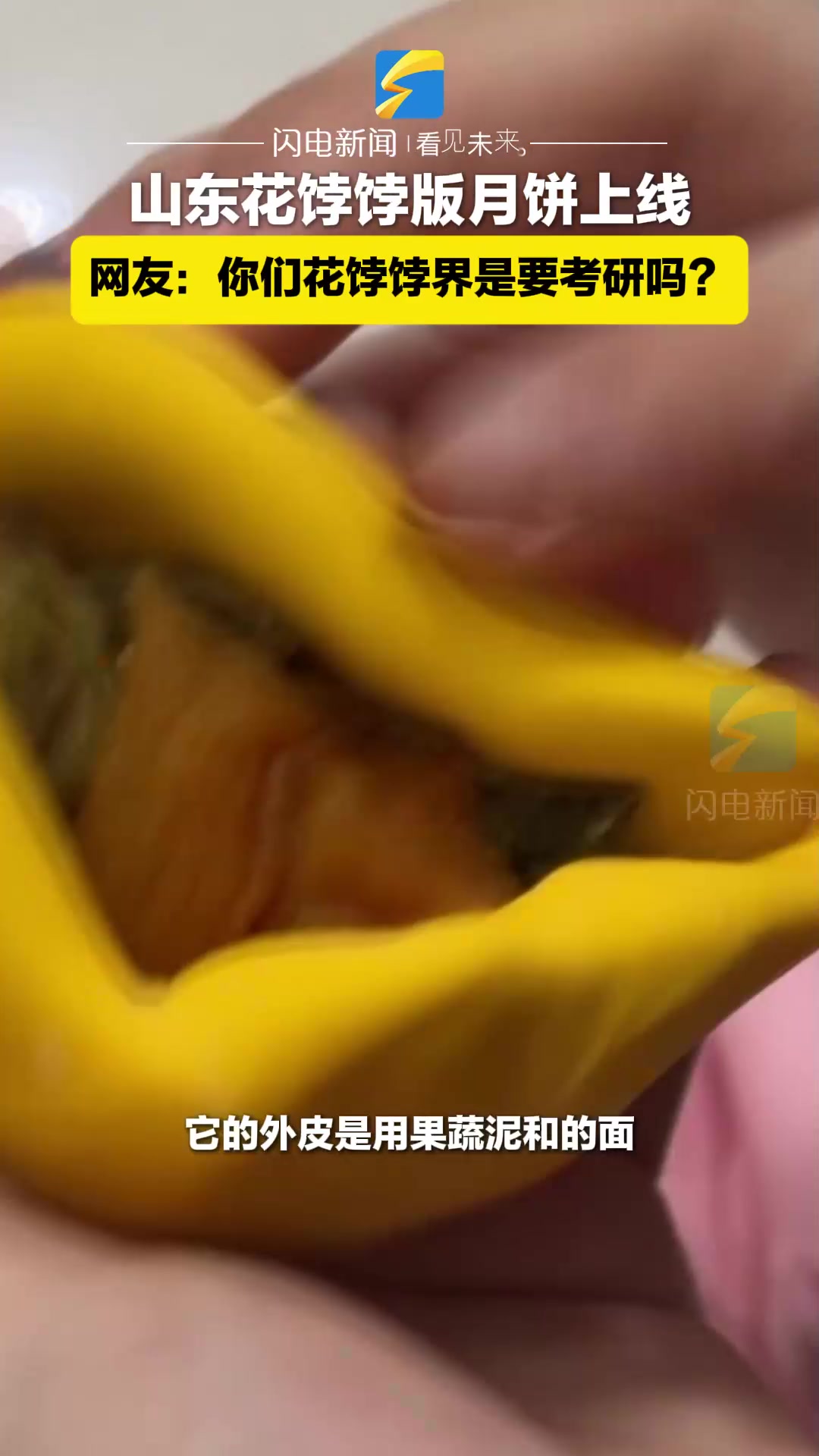 山东花饽饽版月饼上线 网友:你们花饽饽界是要考研吗?