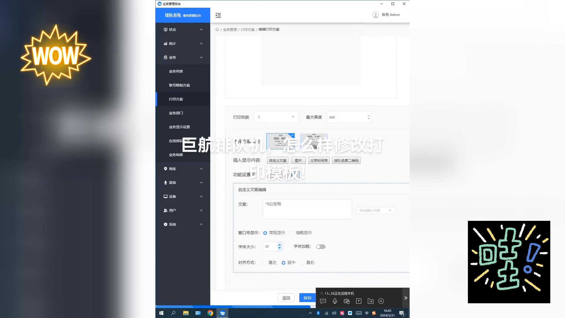 巨航排队机后台小票模板设置方法