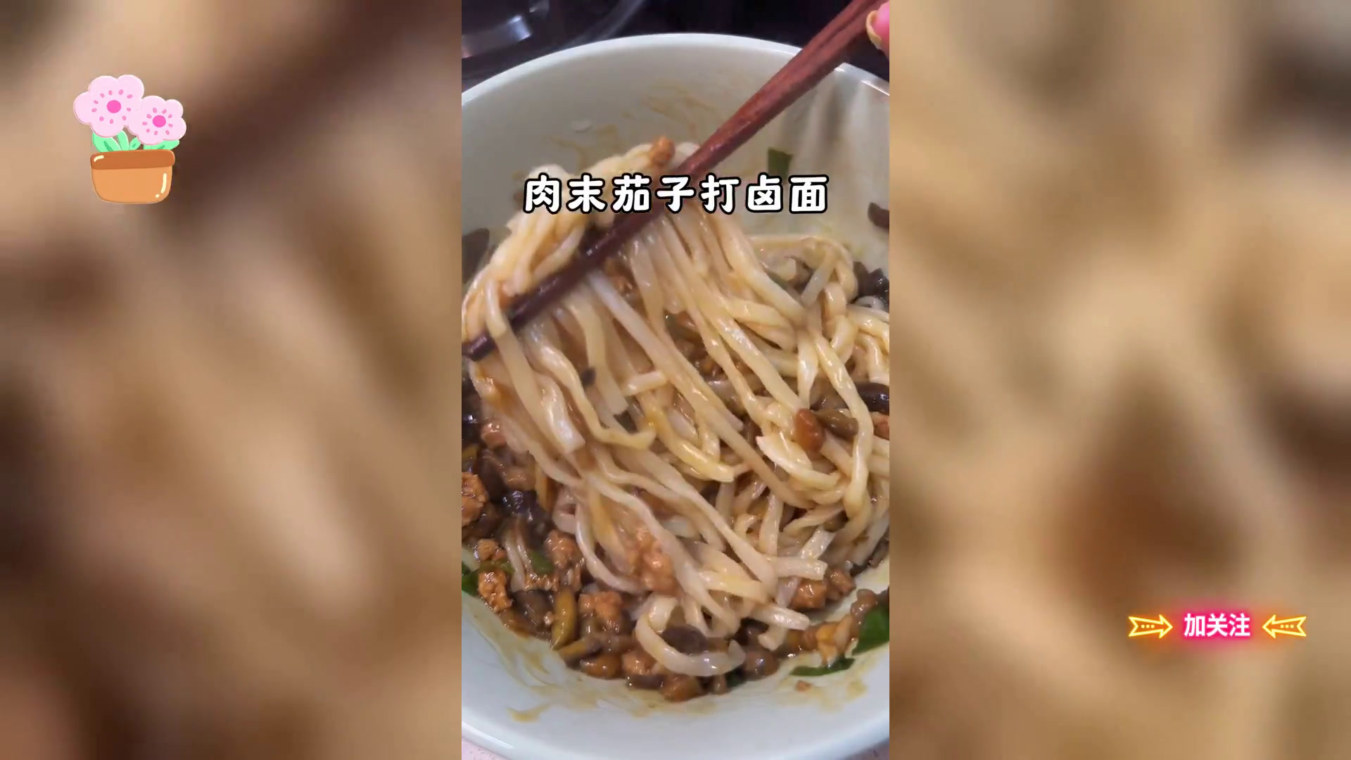 肉末茄子拌面浓郁卤汁风味