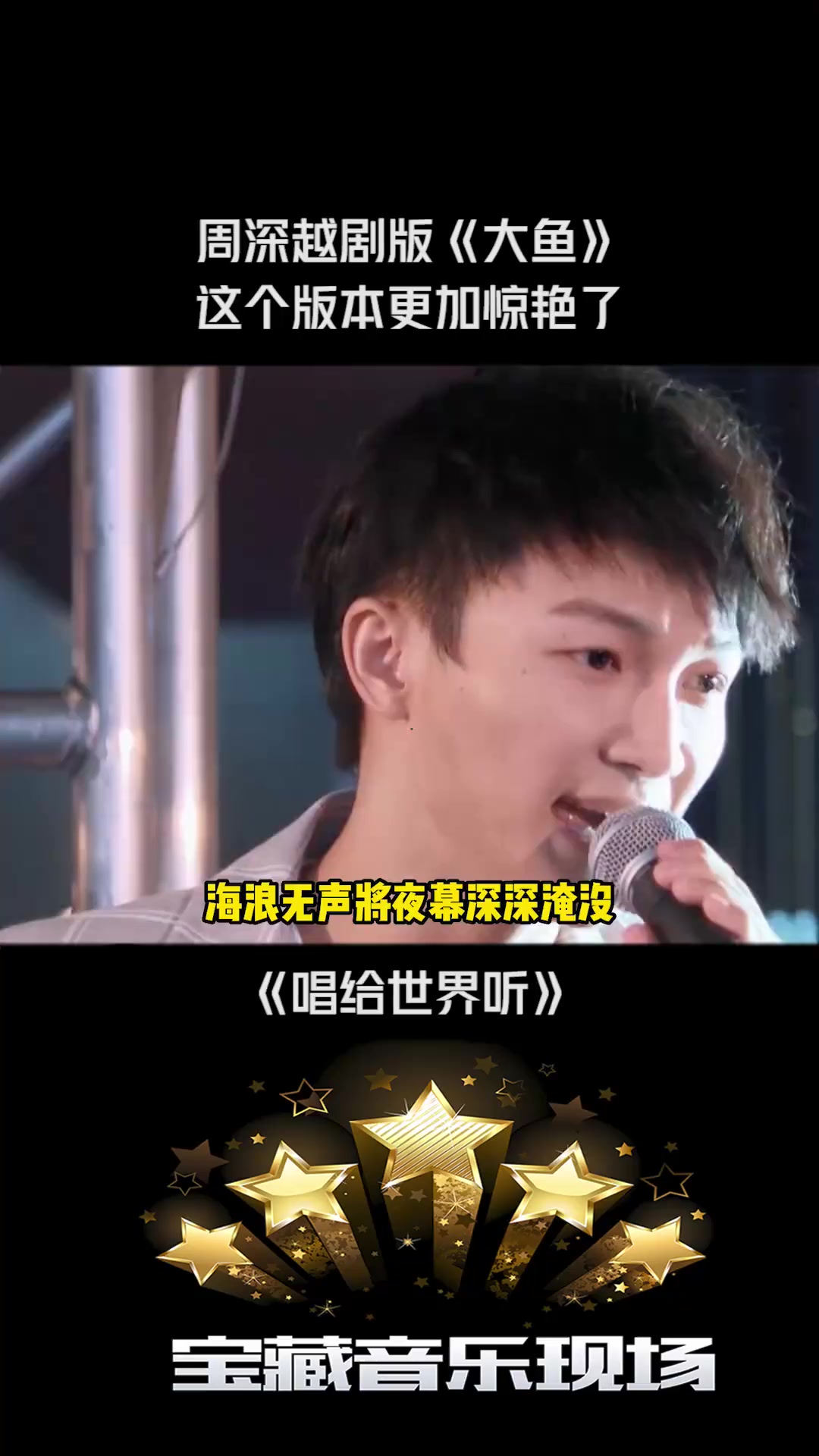 唱给世界听 越剧版《大鱼》更加惊艳了,真的是天籁之音