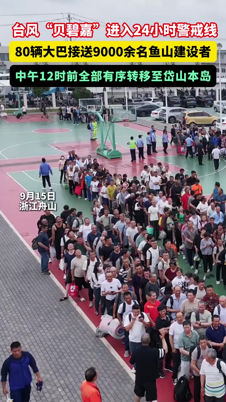 台风“贝碧嘉”进入24小时警戒线!9月15日上午,80辆大巴接送9000余名鱼山建设者,中