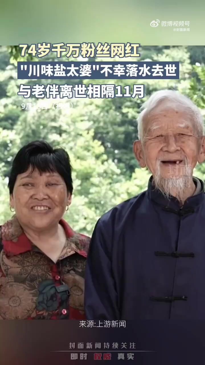9月14日,千万粉丝美食博主“川味盐太婆”发帖称,“川味老太婆”系列视频的主角之一“盐太婆