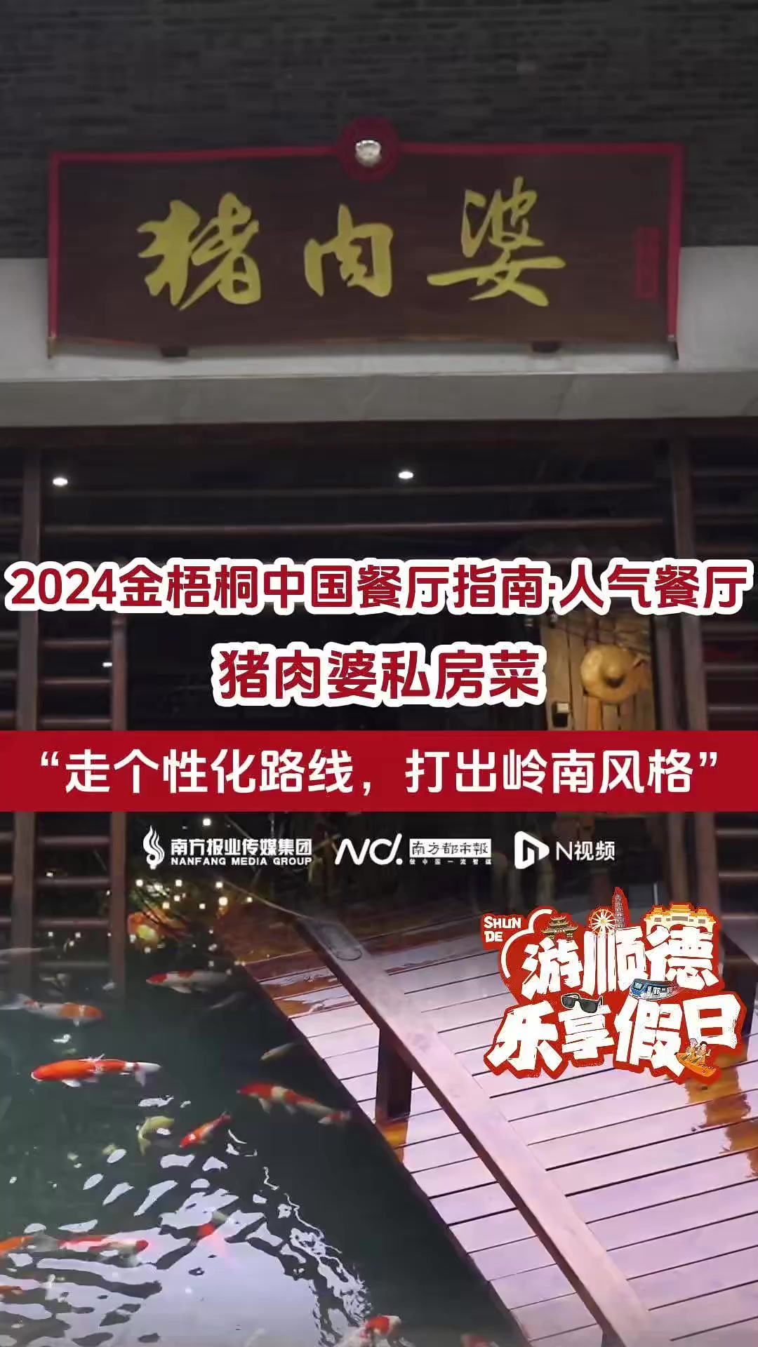 游顺德乐享假日|猪肉婆:走个性化路线,打出岭南风格