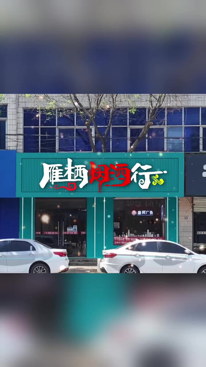 烟酒店门头设计,烟酒店招牌设计,烟酒店logo设计