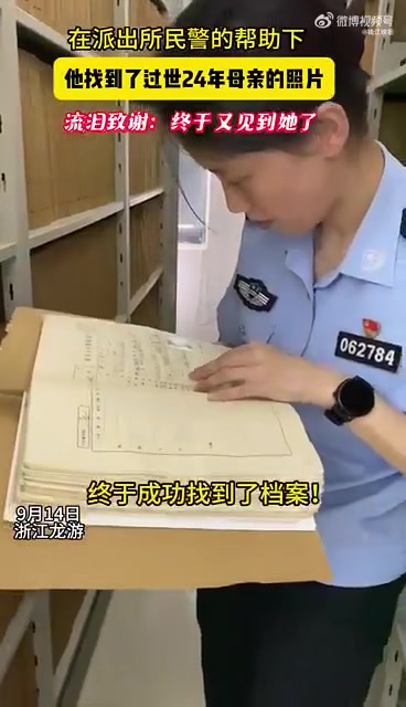 「在民警的帮助下,他找到了过世24年母亲的照片,流泪致谢:终于又见到她了!」这份时隔24年
