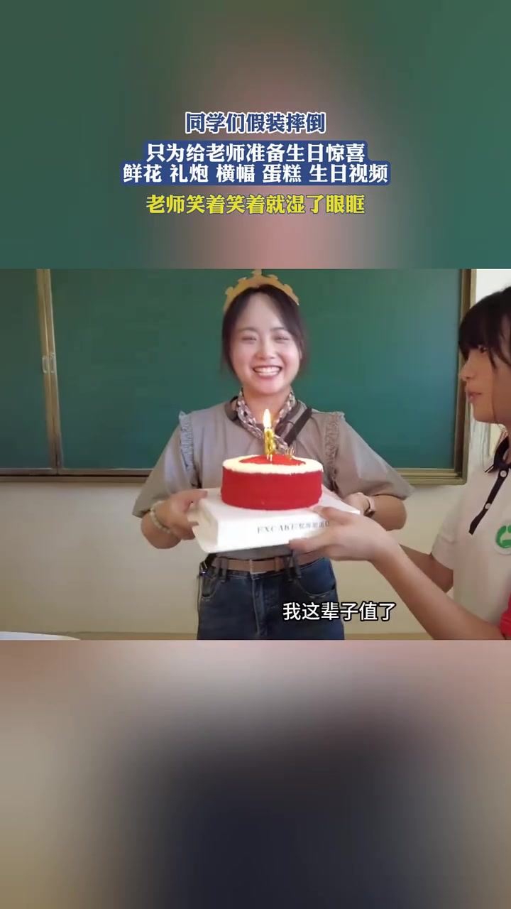 同学们假装摔倒,只为给老师准备生日惊喜,鲜花、礼炮、横幅、蛋糕、生日视频,老师笑着笑着就湿