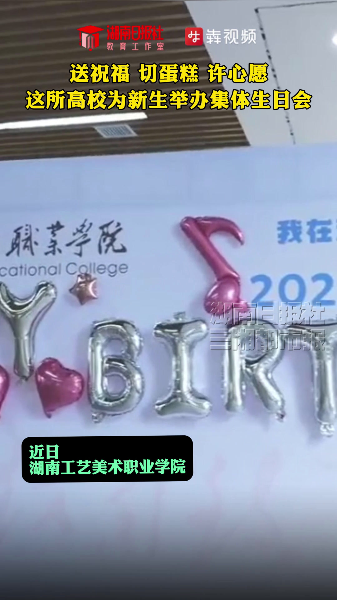 送祝福、切蛋糕、许心愿,这所高校为新生举办集体生日会