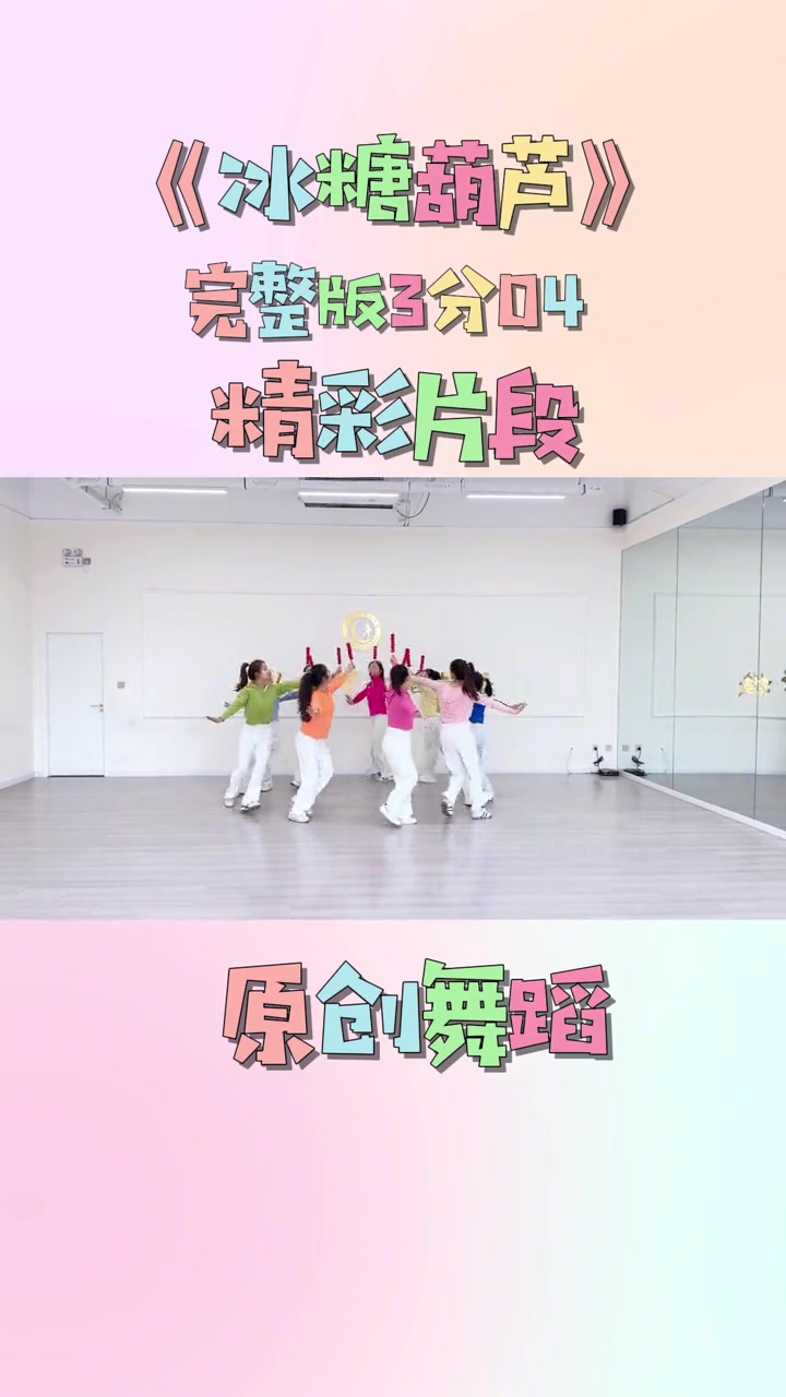 经典儿歌《冰糖葫芦》完整版舞蹈来喽