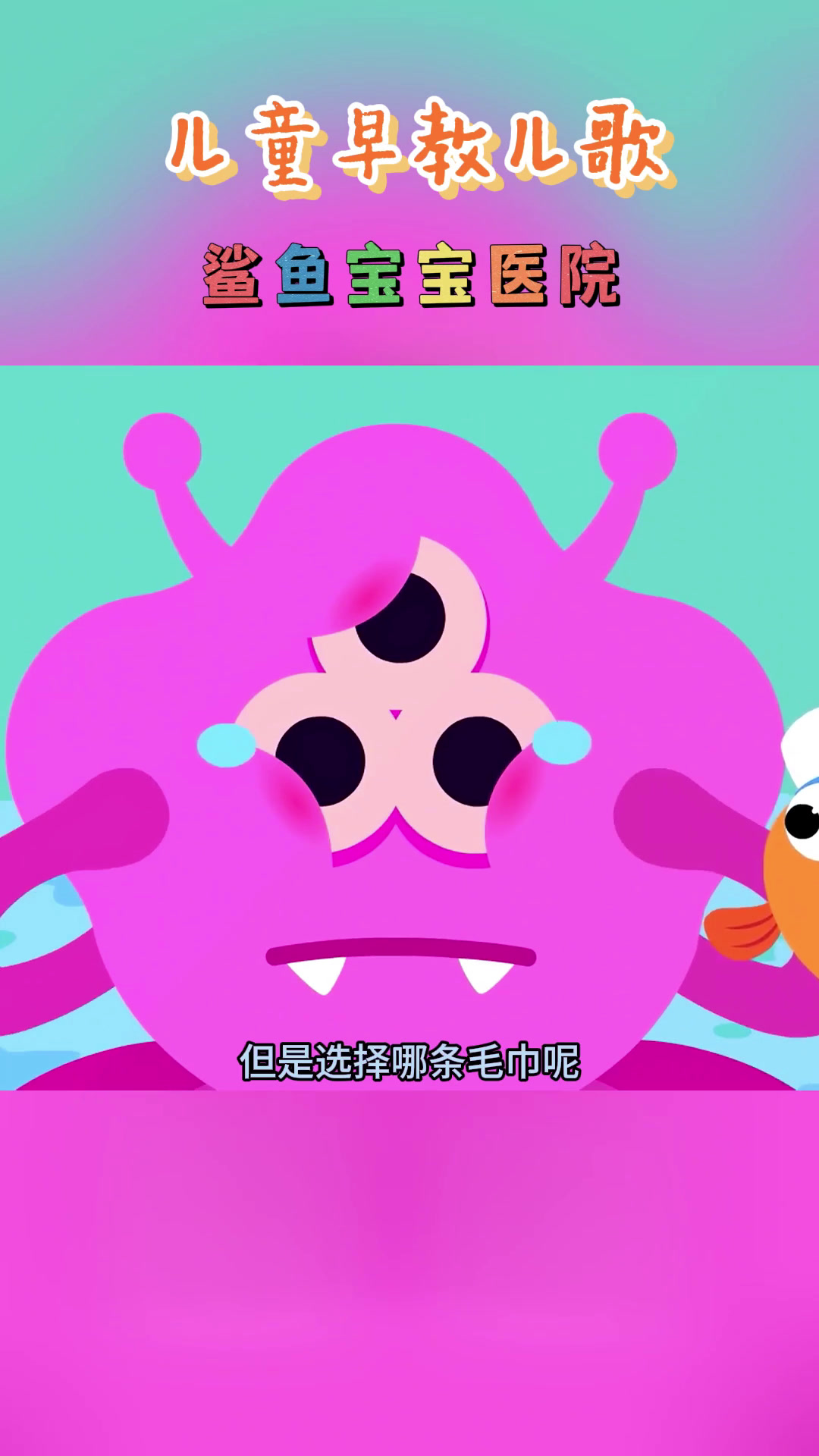 儿歌动画:鲨鱼宝贝医院为八爪鱼看病