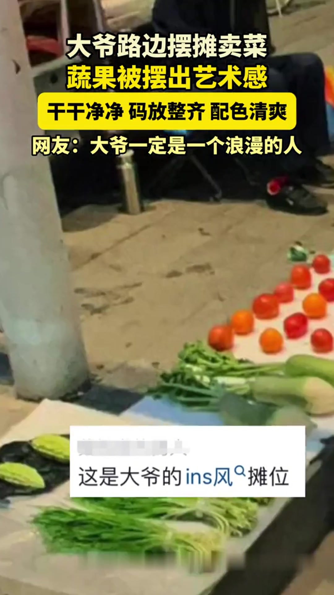 大爷路边摆摊卖菜,蔬果被摆出艺术感,干干净净码放整齐
