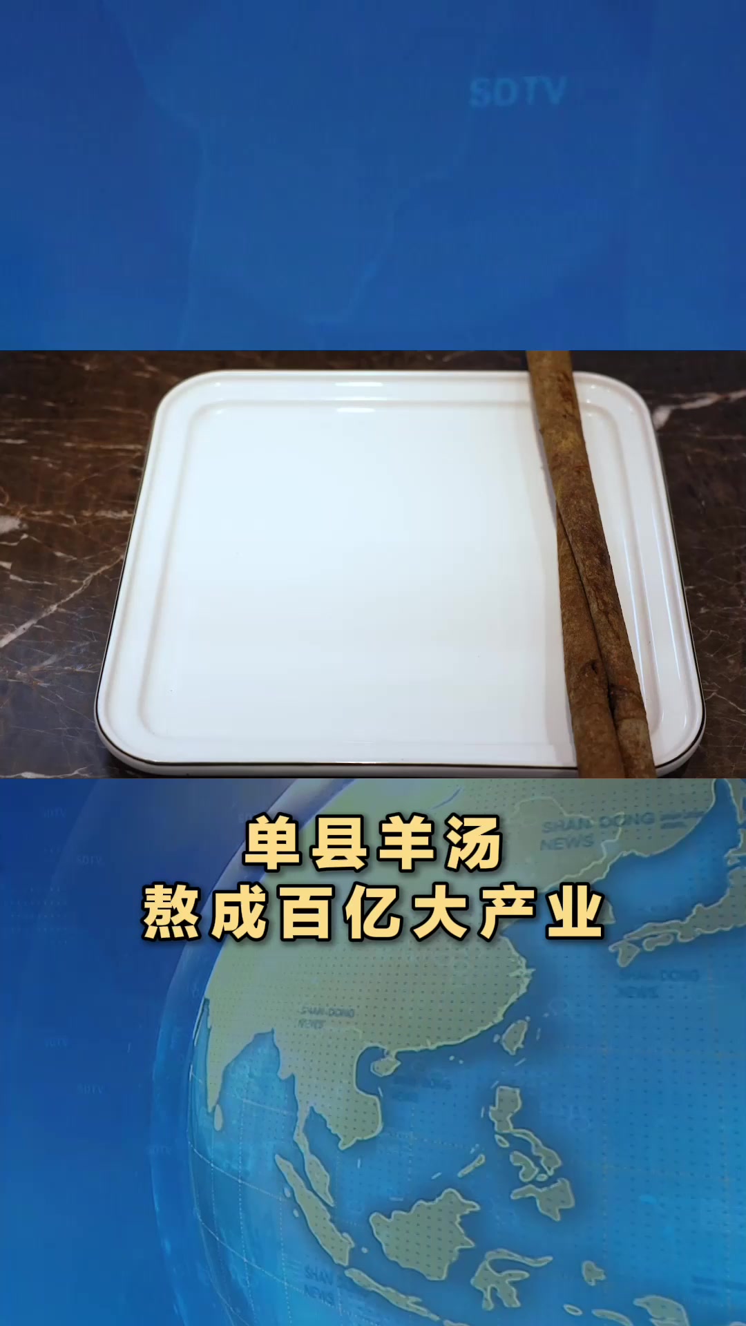 联播关键词|单县羊汤熬成百亿大产业