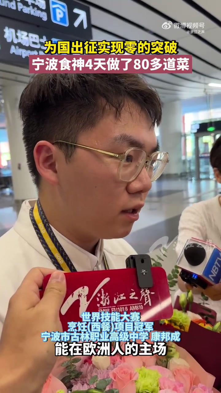 在刚刚结束的第47届世界技能大赛上,宁波市古林职业高级中学的“00后”选手康邦成拿下烹饪(
