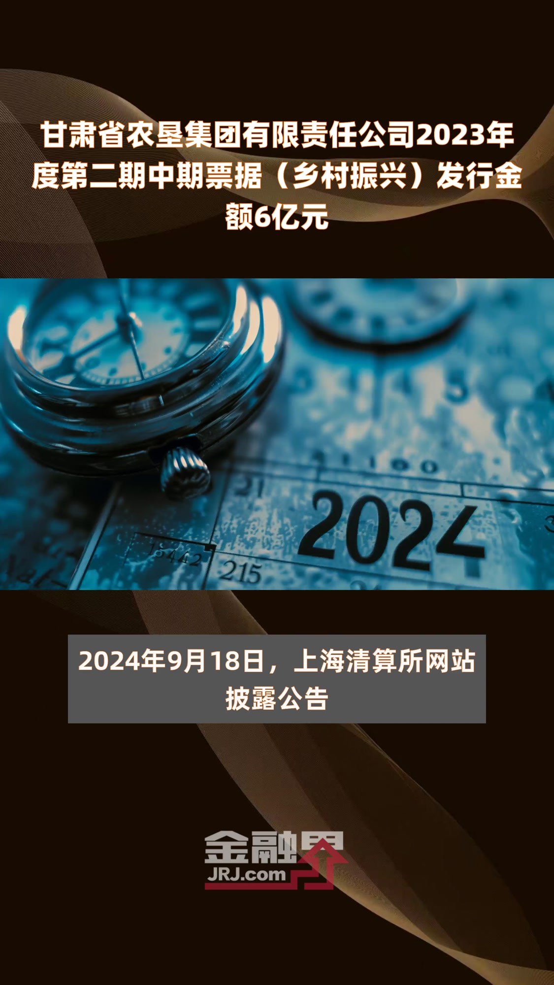 甘肃省农垦集团有限责任公司2023年度第二期中期票据(乡村振兴)发行金额6亿元|快报