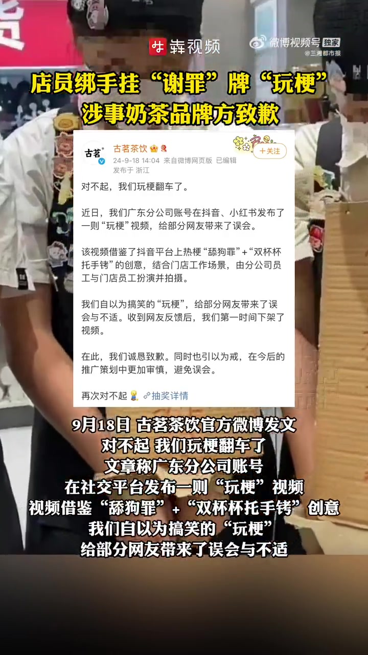「古茗茶饮就员工挂谢罪牌玩梗致歉」9月18日,“古茗奶茶员工谢罪”视频在网上引发争议,视频