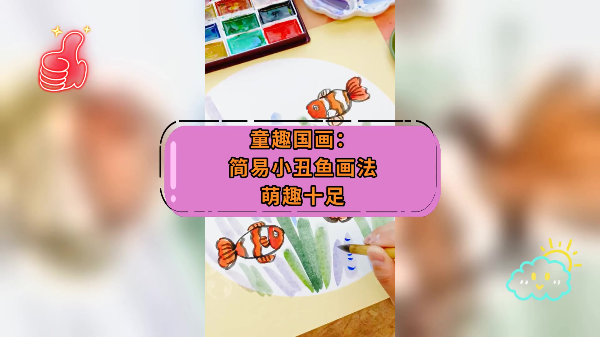 童趣国画:简易小丑鱼画法萌趣十足