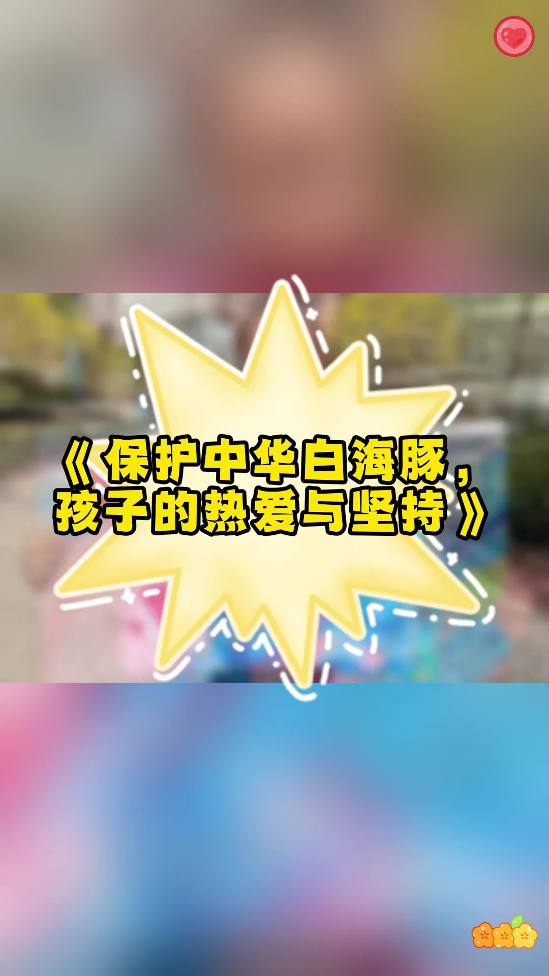 《保护中华白海豚,孩子的热爱与坚持》