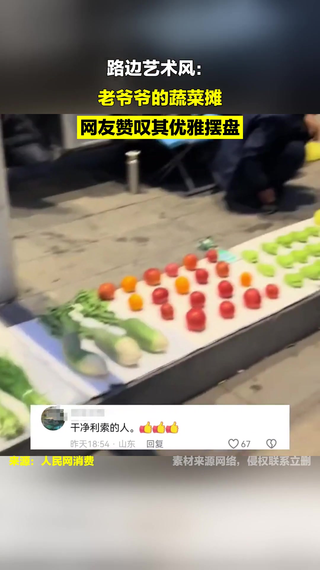 路边艺术风:老爷爷的蔬菜摊,网友赞叹其优雅摆盘