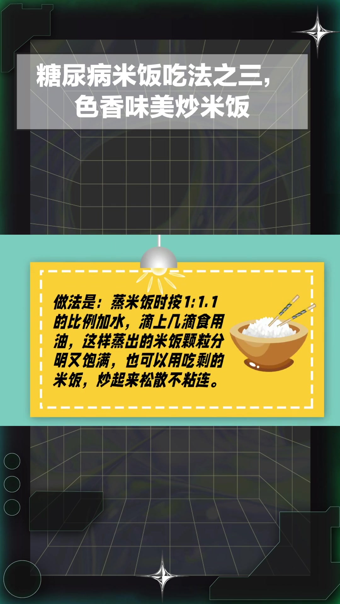 糖尿病米饭吃法之三,色香味美炒米饭