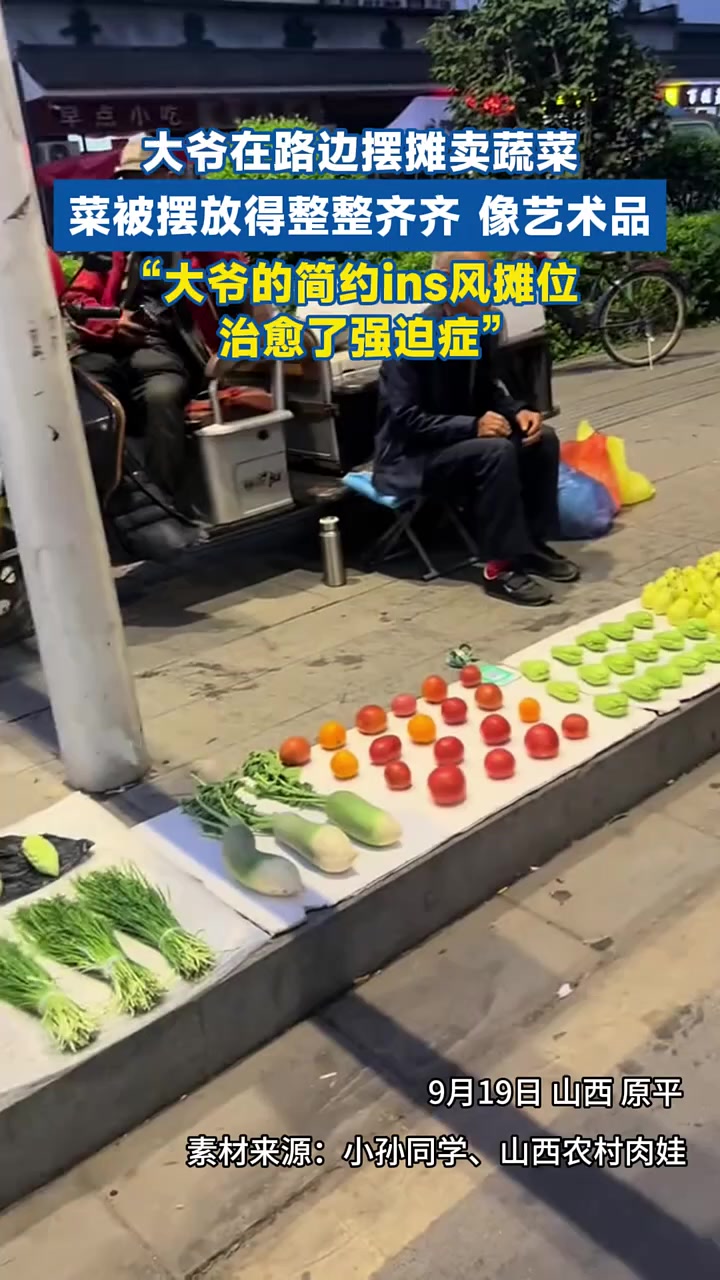 大爷在路边摆摊卖蔬菜,菜被摆放得整整齐齐,像艺术品。“大爷的简约ins风摊位,治愈了强迫症