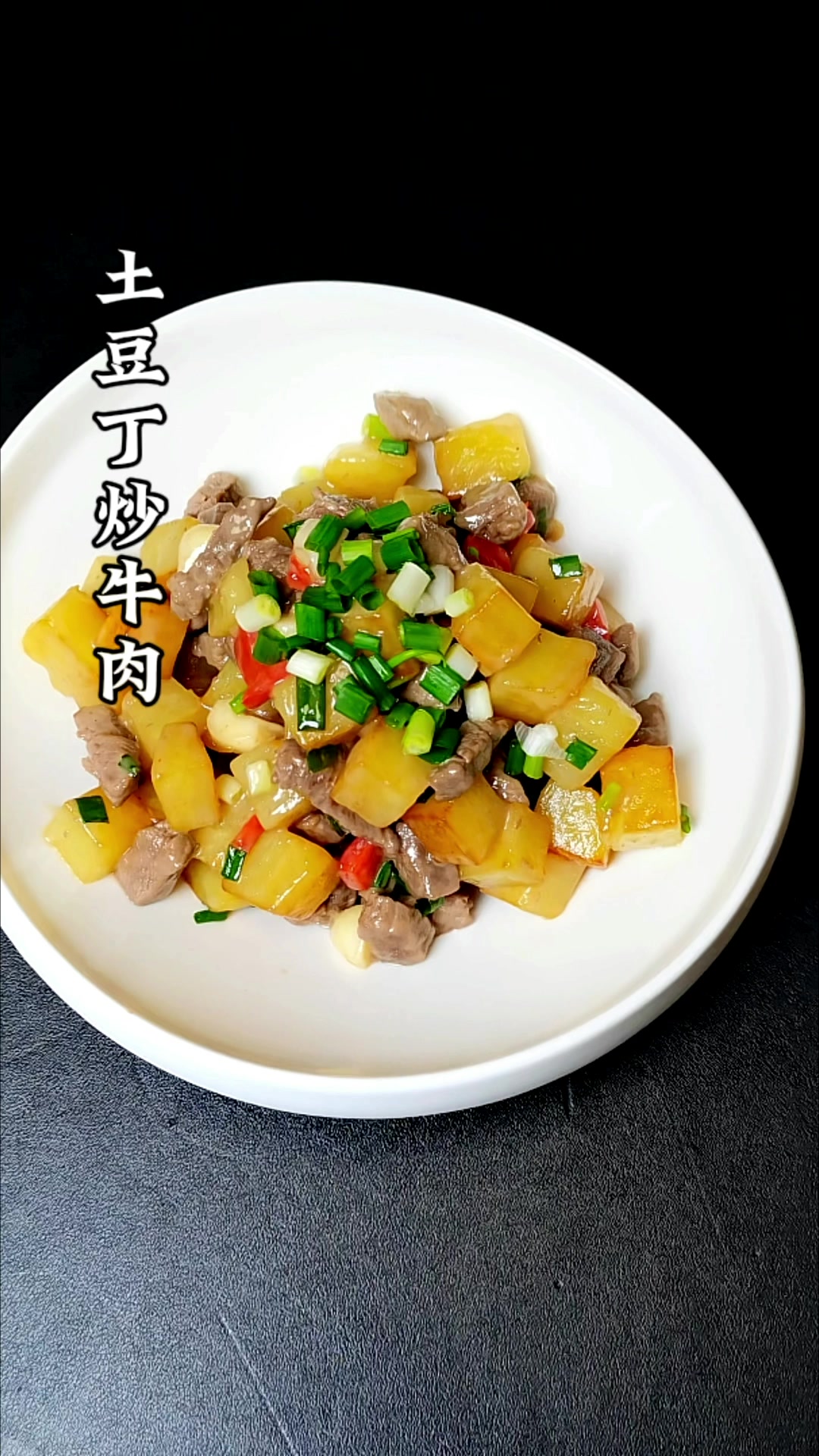 《家常菜一顿不超10元》土豆丁炒牛肉