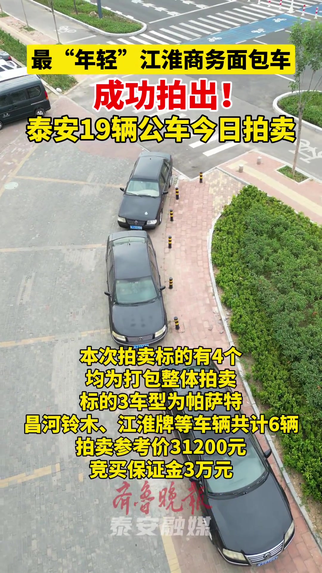 最“年轻”江淮商务面包车成功拍出!泰安19辆公车今日拍卖