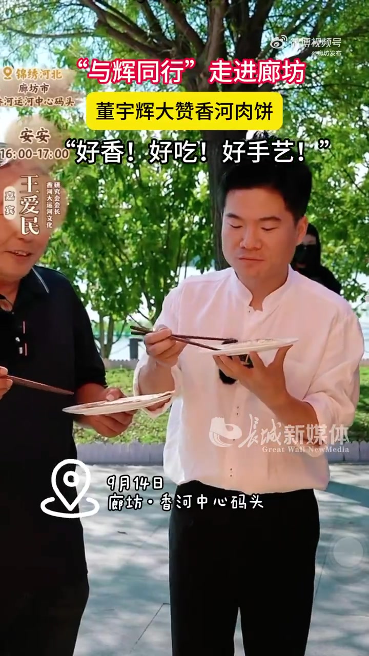 「9月14日,与辉同行走进廊坊,董宇辉大赞香河肉饼:好香!好吃!好手艺!」来源:长城新媒体
