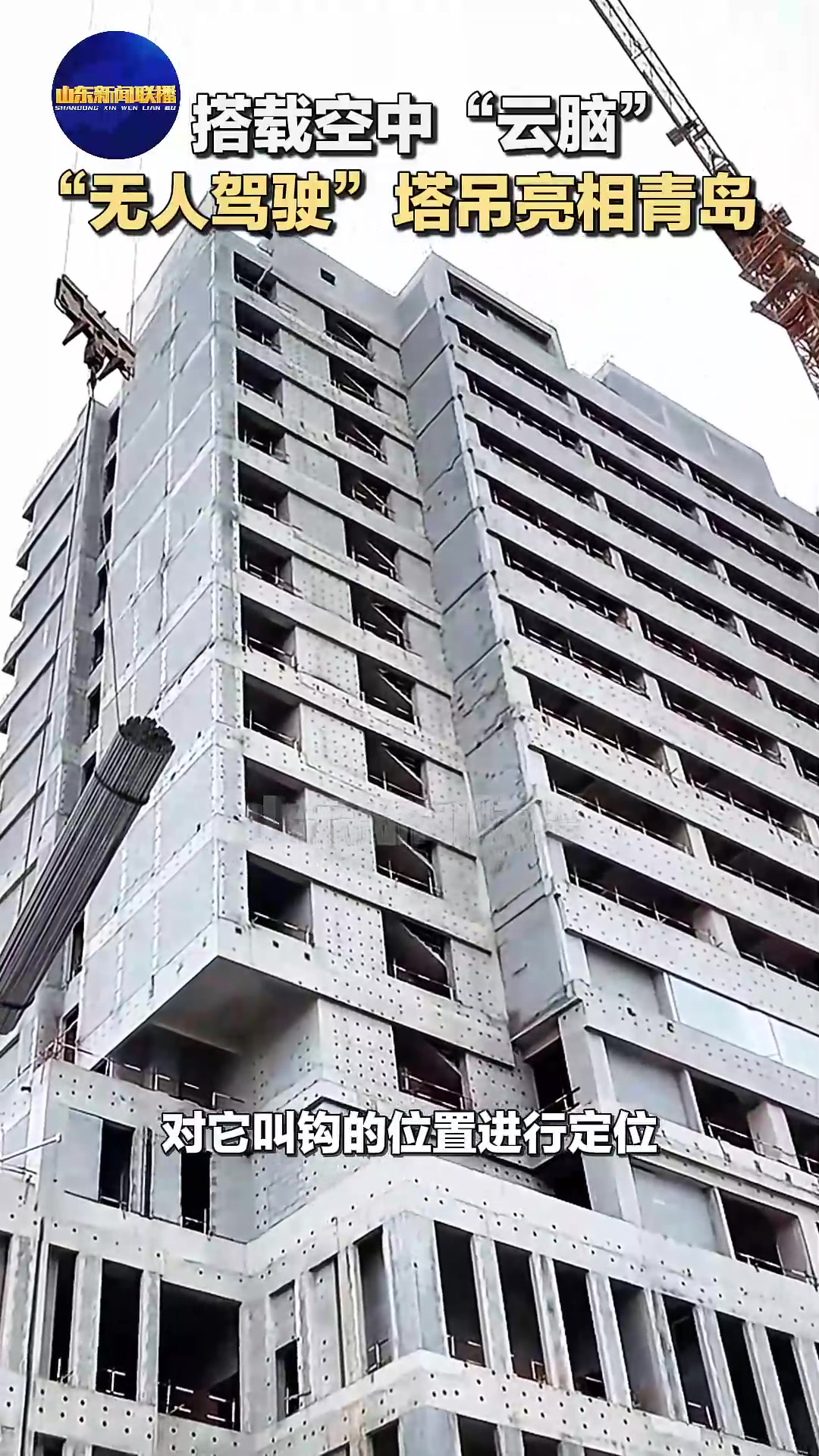 搭载空中“云脑” “无人驾驶”塔吊亮相青岛