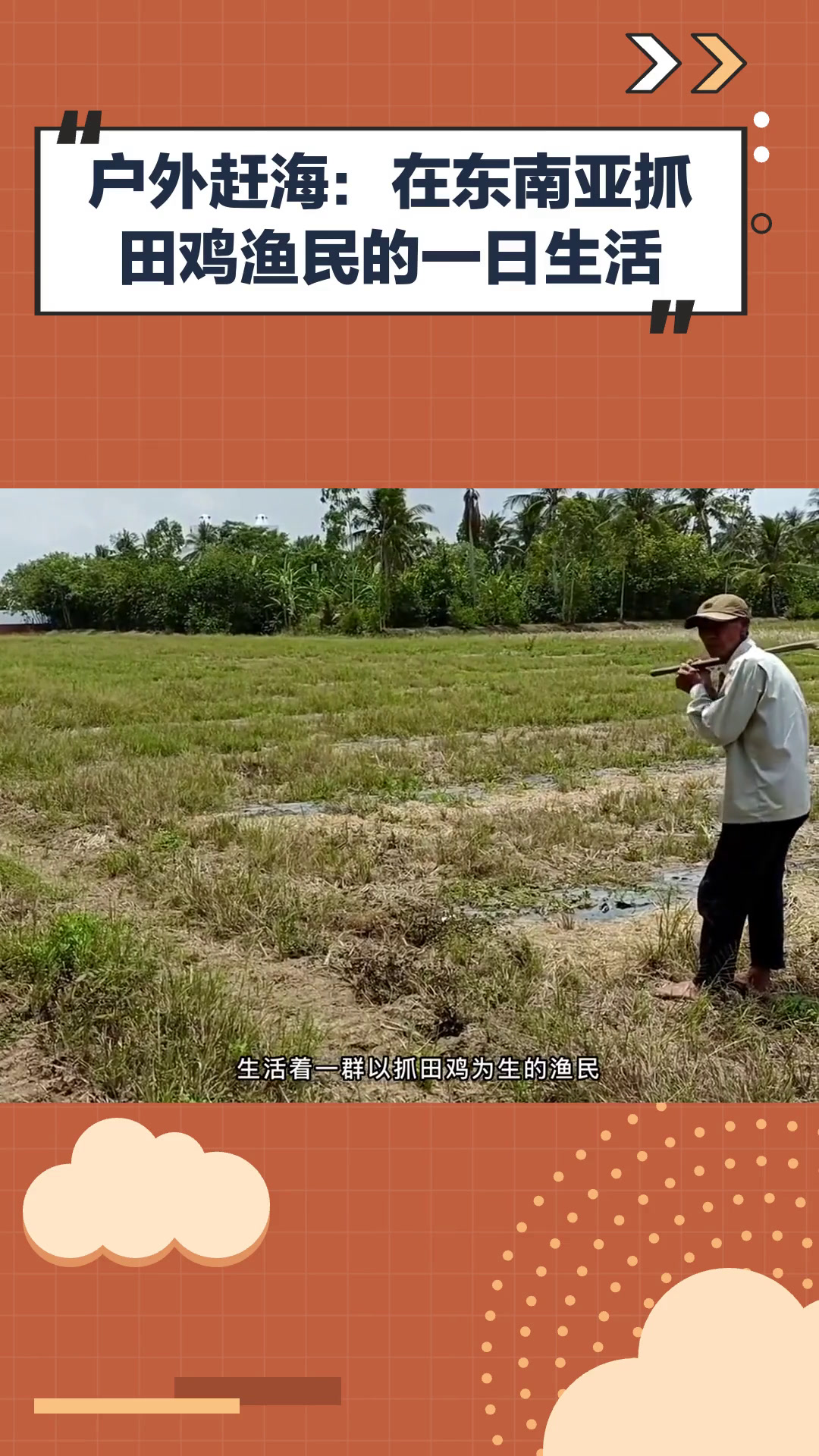 户外赶海:在东南亚抓田鸡渔民的一日生活