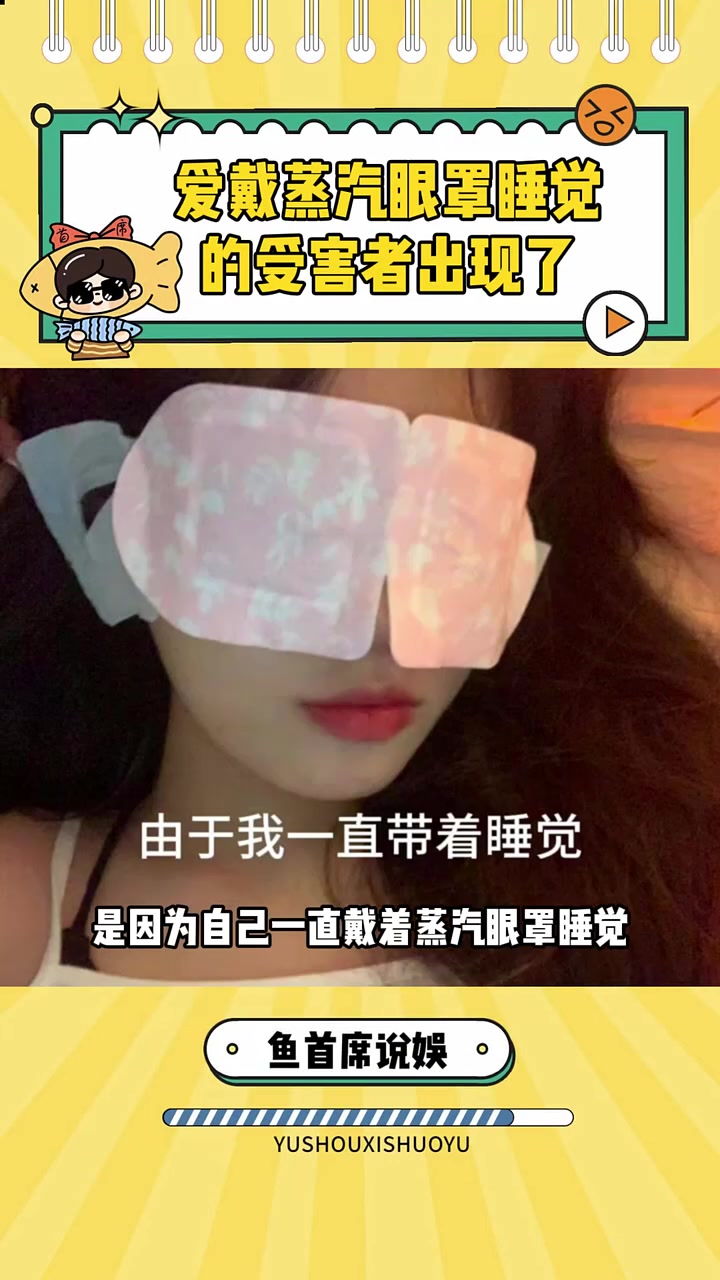 好了这下避雷了 黑眼圈 蒸汽眼罩 娱你安利