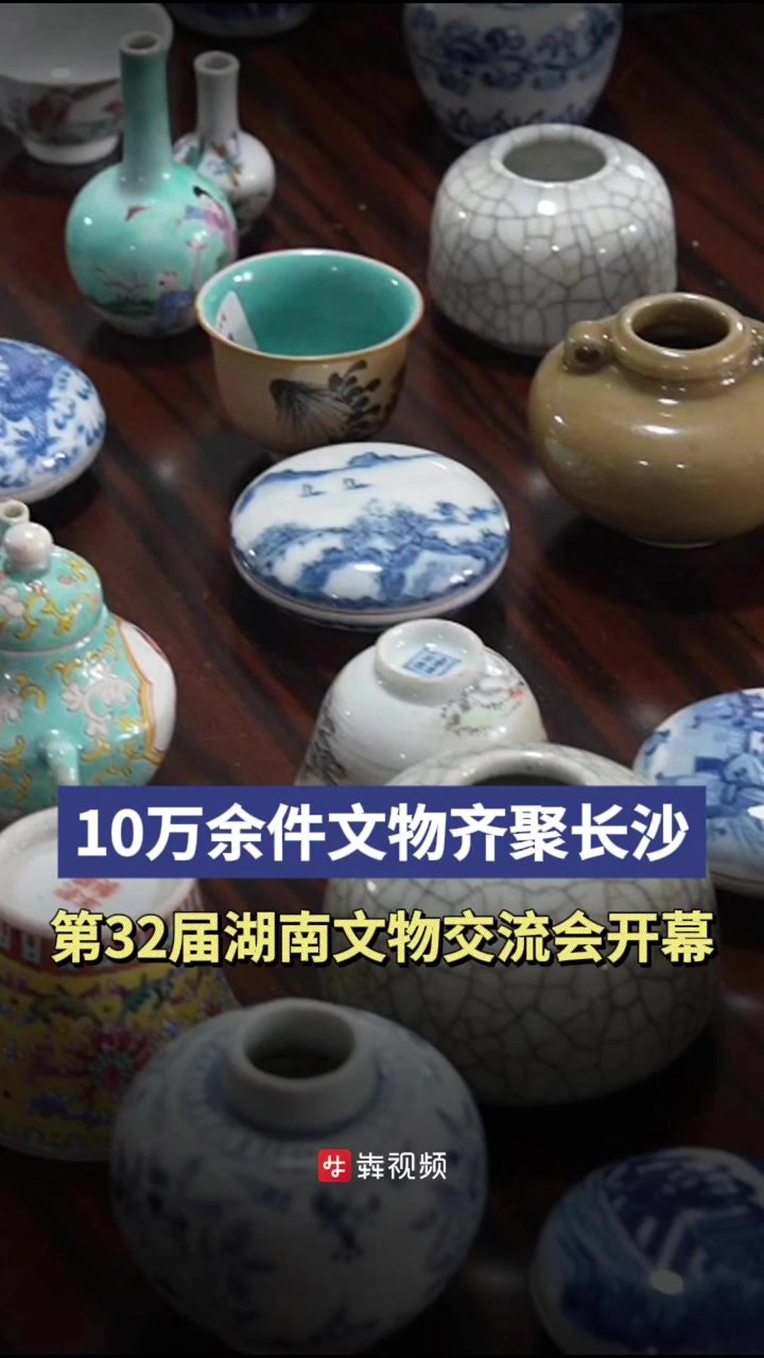 10万余件文物齐聚长沙!第32届湖南文物交流会开幕