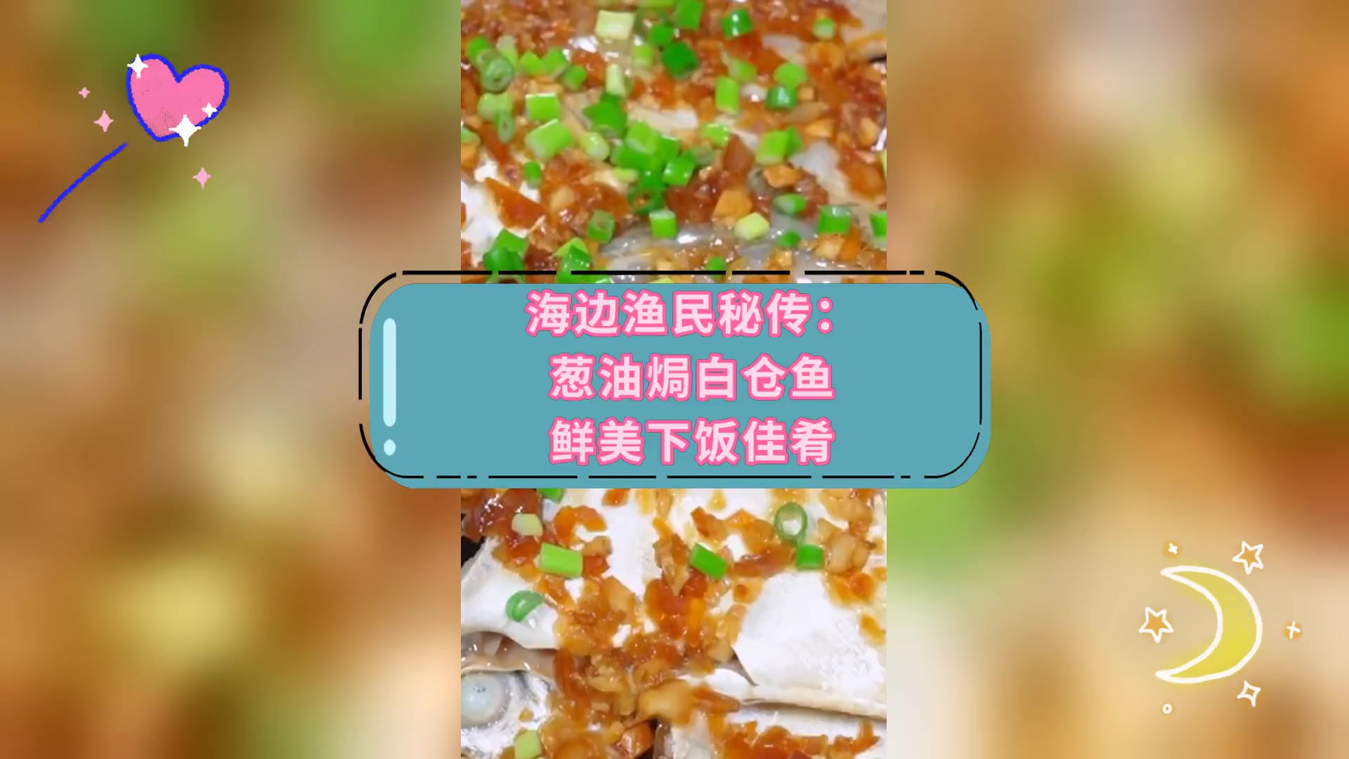 海边渔民秘传: 葱油焗白仓鱼 鲜美下饭佳肴