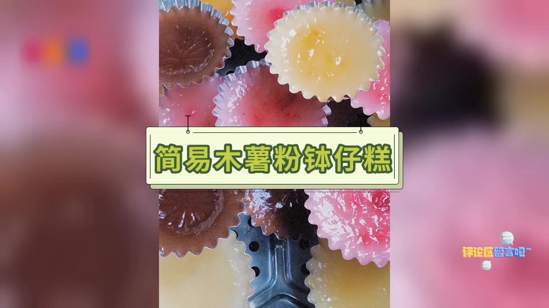 简易木薯粉钵仔糕