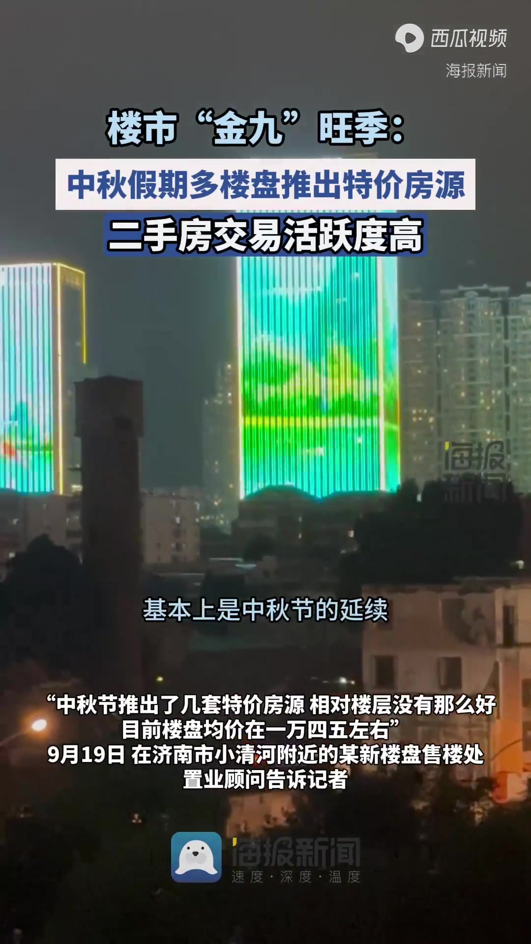 海量财经|楼市“金九”平淡开局:中秋假期多楼盘推出特价房源,二手房交易活跃度高