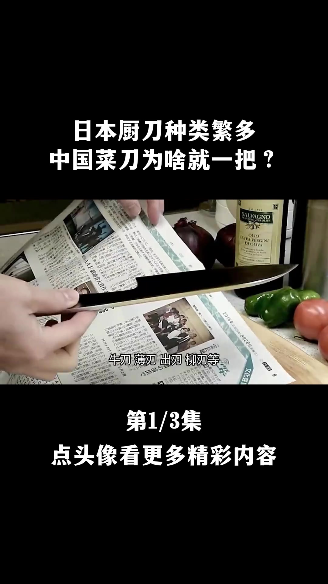 日本厨刀种类繁多,中国菜刀为啥就一把?到底谁更厉害?