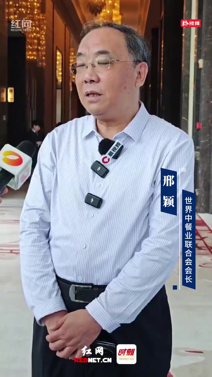 世界中餐业联合会会长邢颖:湘菜最大的特点是有“烟火气”