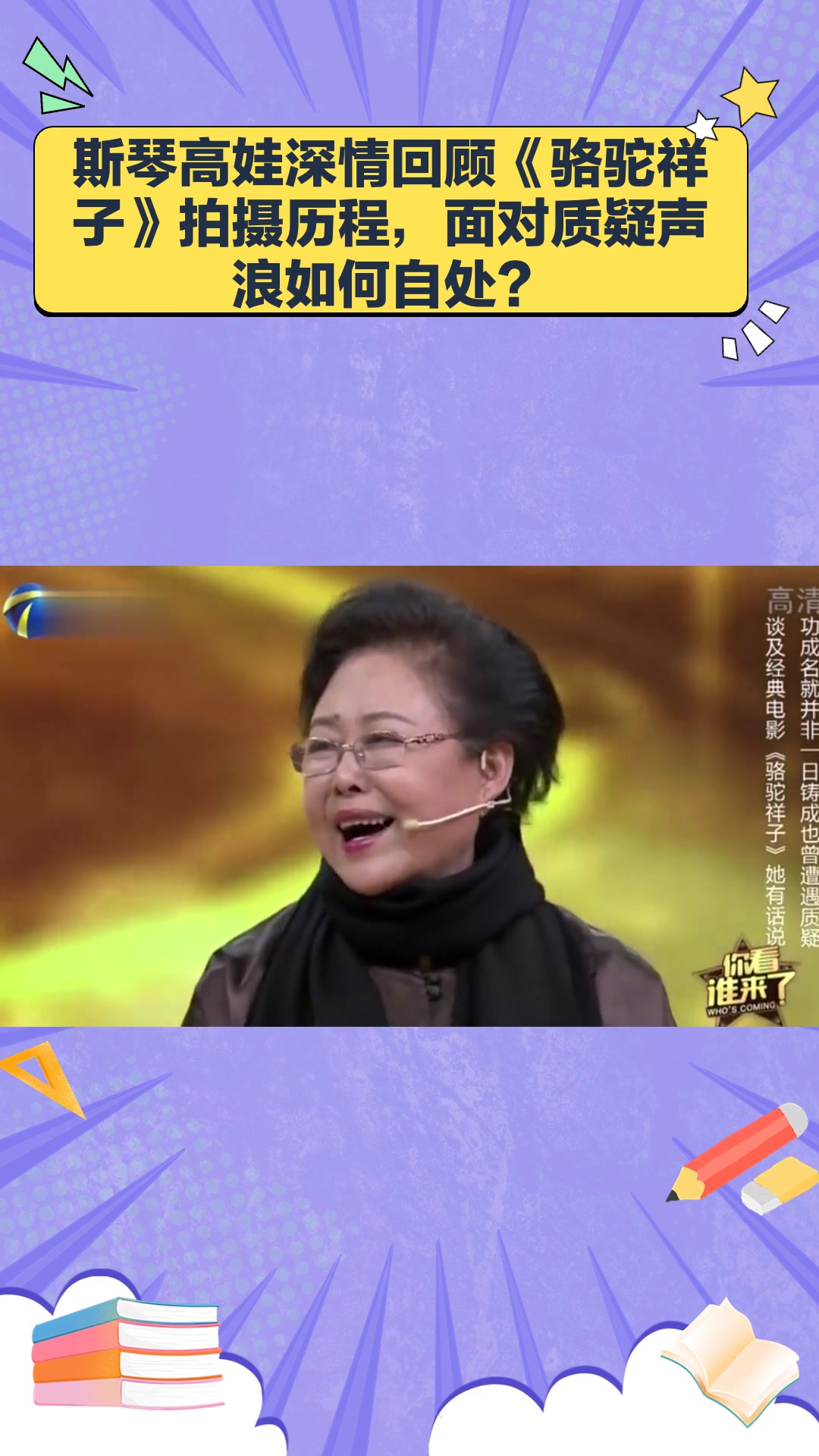 斯琴高娃回忆参演《骆驼祥子》,被无数人质疑!