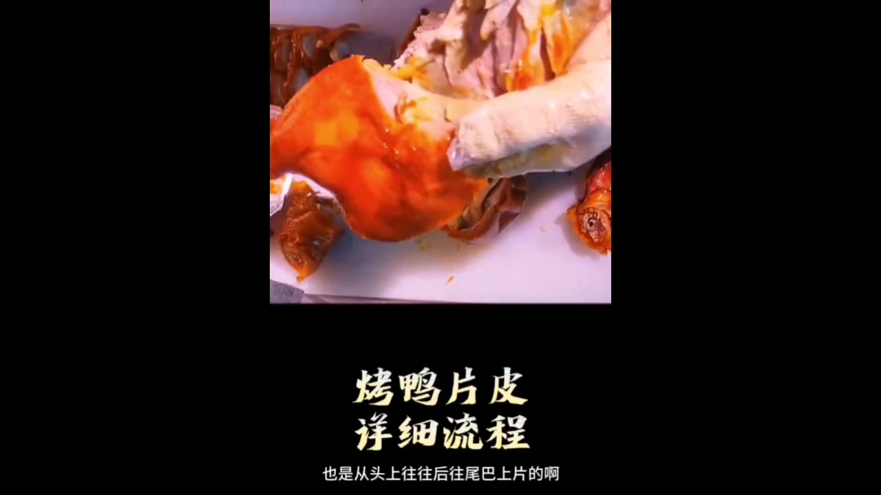 烤鸭片鸭子详细操作流程