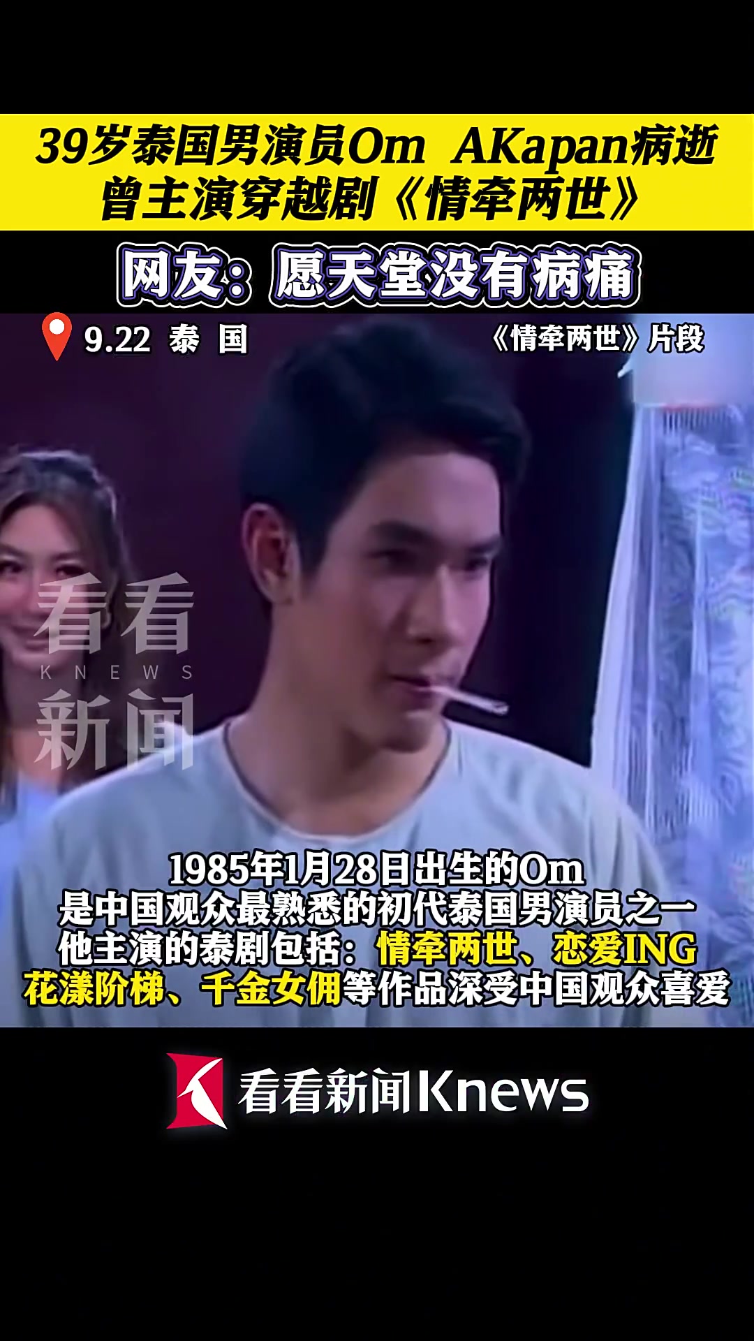 39岁泰国男演员Om AKapan病逝 曾主演“情牵两世”