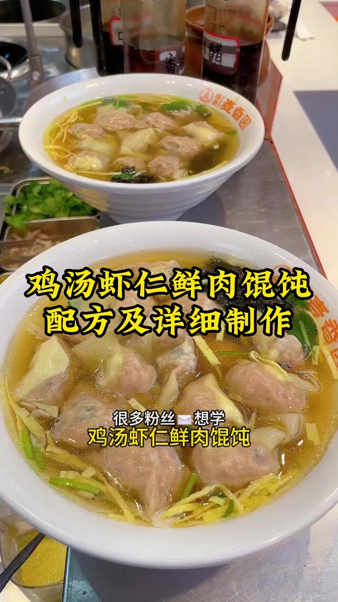 鸡汤虾仁鲜肉馄饨配方及详细制作,喜欢请点亮红心收藏