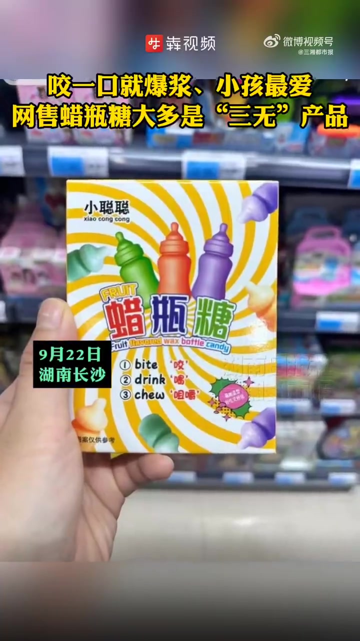 「咬一口就爆浆、小孩最爱!网售蜡瓶糖大多是三无产品」最近,一款网红零食—蜡瓶糖,在互联网上