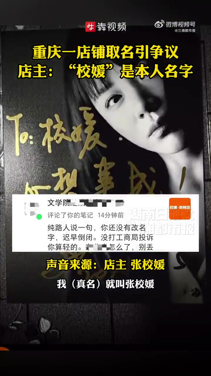 近日,重庆西南大学附近一家名叫“校媛·麻辣烫”的店铺招牌,引发争议,个别不明真相的网友在社