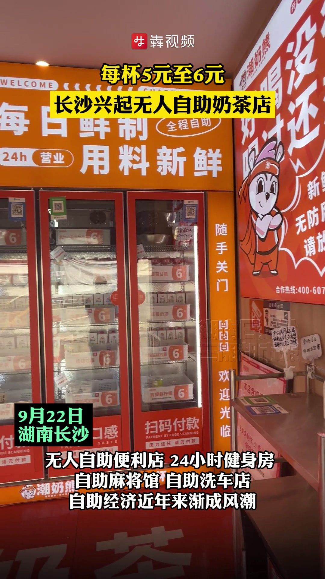 每杯5元至6元!长沙兴起无人自助奶茶店