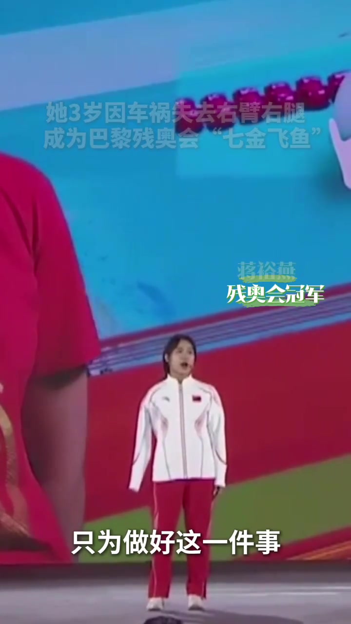 “鱼有一条尾巴,而我有一条腿!” 残奥会“七金飞鱼”蒋裕燕的发言超级酷青春华章 把青春华章