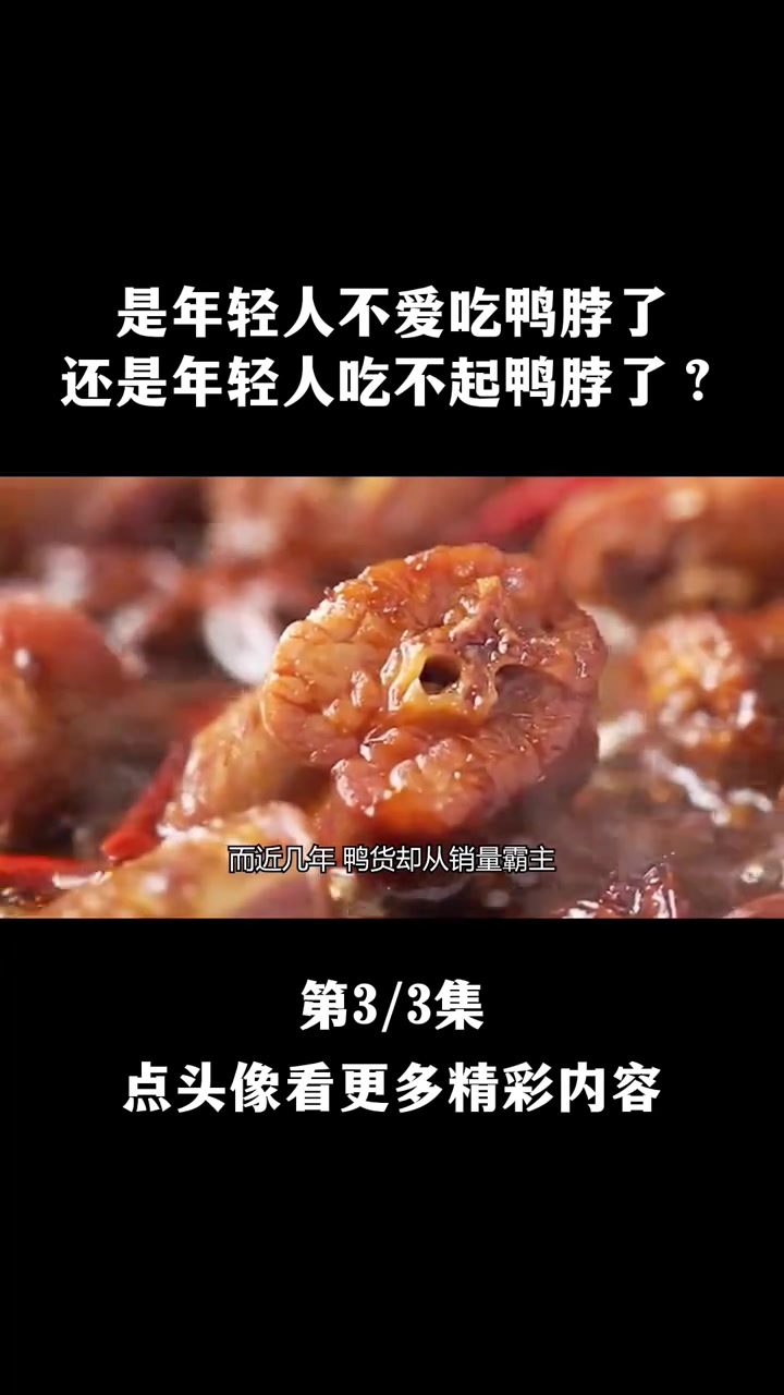 鸭子涨价鸭店暴跌?三巨头面临生死时刻,卤味鸭货为啥跌下神坛?