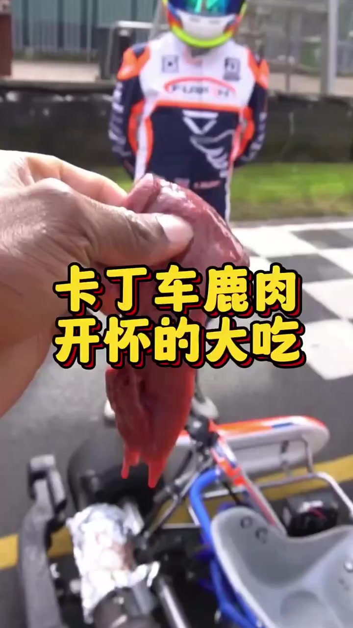卡丁车鹿肉