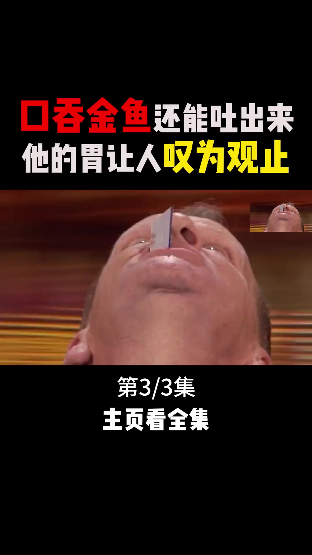 口吞金鱼还能活着吐出来,他的胃真是让人不可思议!