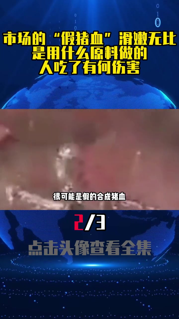 市场的“假猪血”滑嫩无比,是用什么原料做的?人吃了有何伤害?