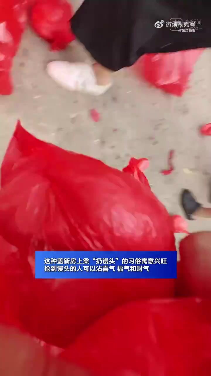 9月22日,浙江建德梅城镇南峰村,一村民家中新房上梁,按照习俗,主人家要进行“上梁扔馒头”