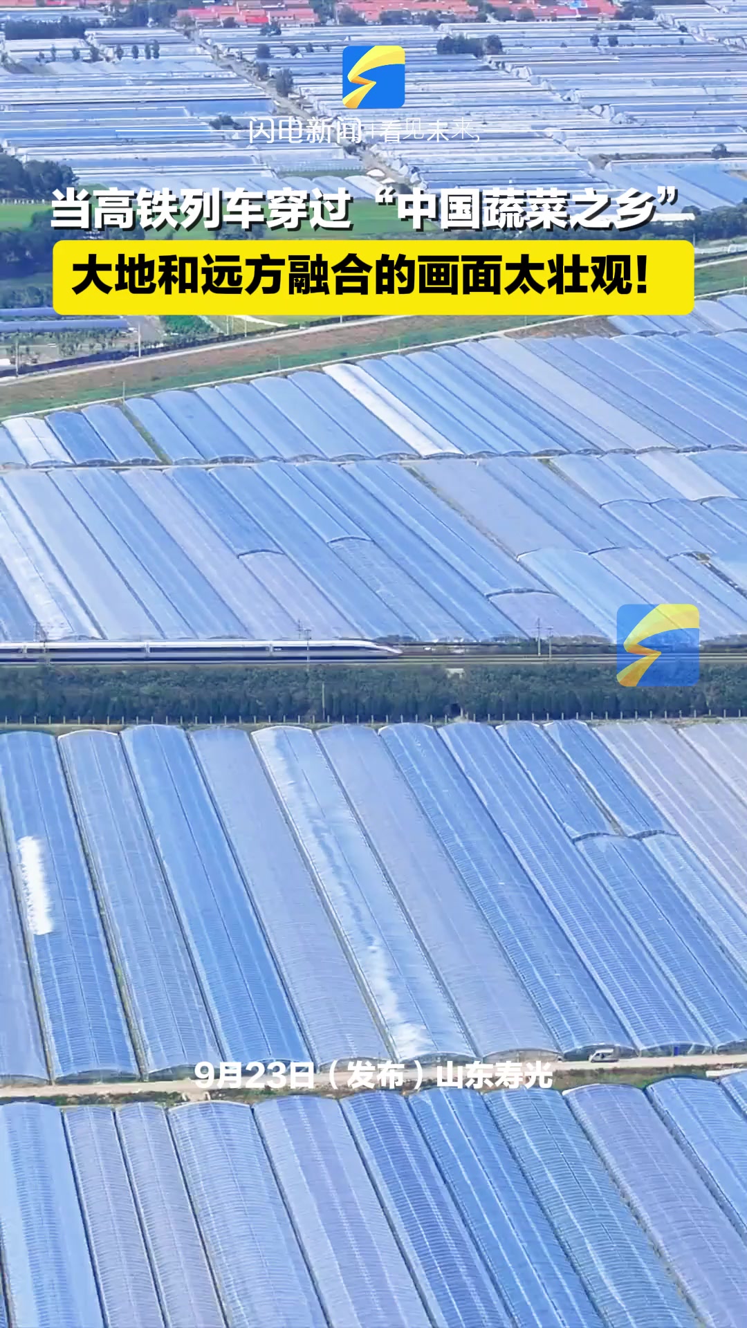 当高铁列车穿过“中国蔬菜之乡”,大地和远方融合的画面太壮观